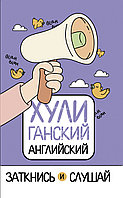 АСТ ХУЛИганский английский. Заткнись и слушай