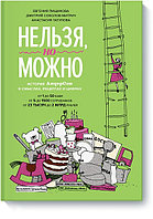 МИФ. Бизнес/Нельзя, но можно. История АндерСона в смыслах, рецептах и цифрах