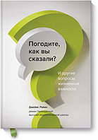 МАНН, ИВАНОВ И ФЕРБЕР ООО МИФЛРаз/Погодите, как вы сказали ø И другие вопросы жизненной важности