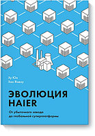 МАНН, ИВАНОВ И ФЕРБЕР ООО МИФ. Бизнес/Эволюция Haier. От убыточного завода до глобальной суперплатформы