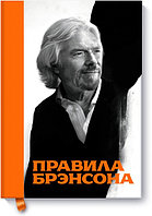 МАНН, ИВАНОВ И ФЕРБЕР ООО Секреты великих/Правила Брэнсона