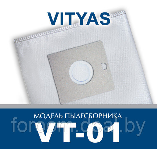 Пылесборник для пылесоса Vityas VT-01 - фото 1 - id-p225949134