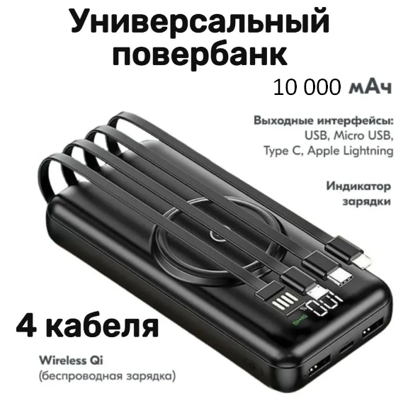 Зарядное устройство Wireless Fast charging 4 кабеля. Внешний аккумулятор 10000 мАч