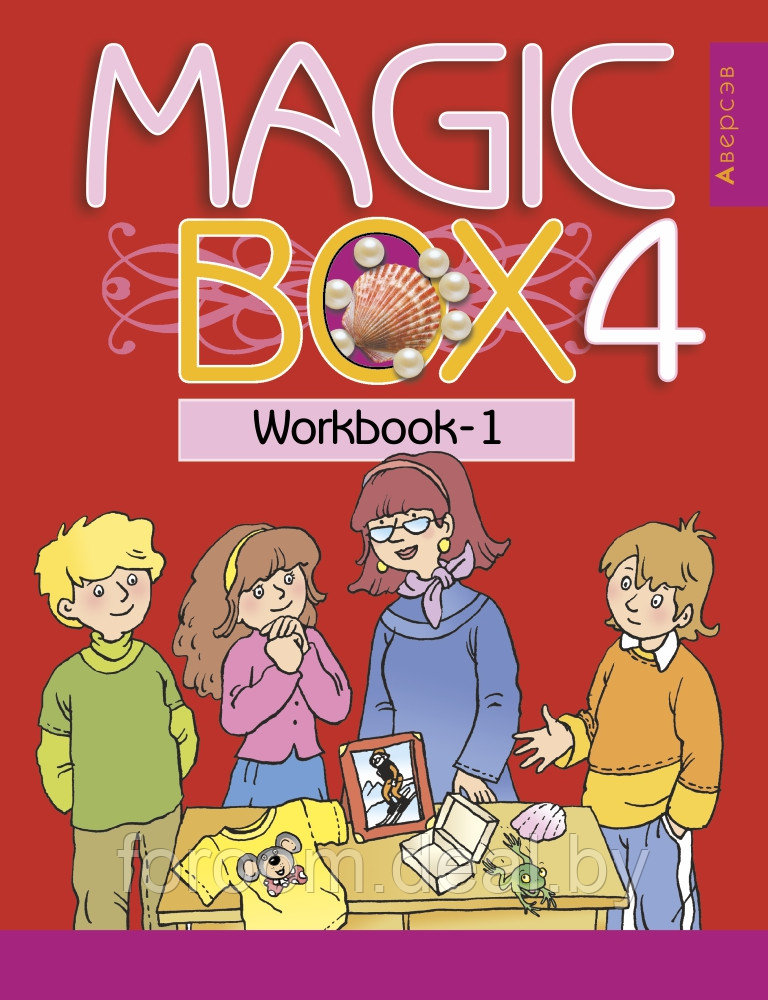 Аверсэв Английский язык (Magic Box). 4 кл. Рабочая тетрадь-1 - фото 1 - id-p225945023