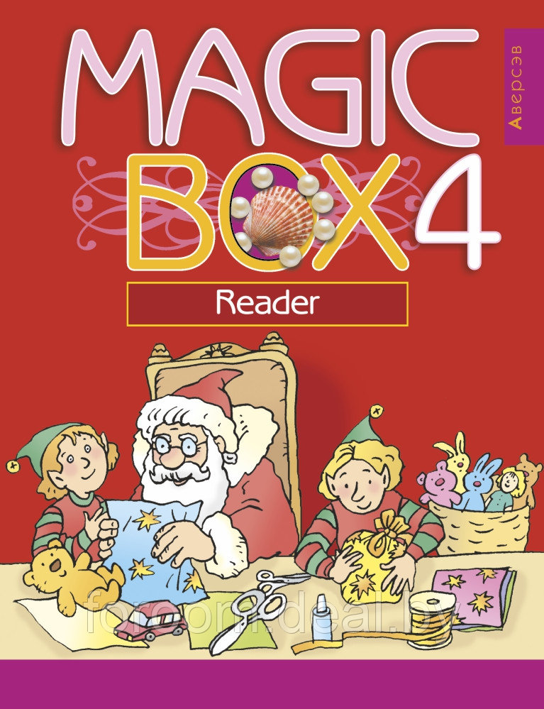 Английский язык (Magic Box). 4 кл. Книга для чтения - фото 1 - id-p225945026