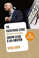 Аз./The Everything Store. Джефф Безос и эра Amazon (нов.оф.)