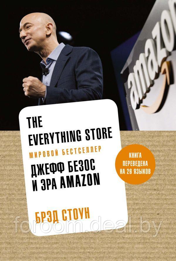 Аз./The Everything Store. Джефф Безос и эра Amazon (нов.оф.) - фото 1 - id-p225942985