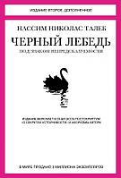 Колибри. Талеб.Черный лебедь.Под знаком непредсказуемости (16+)