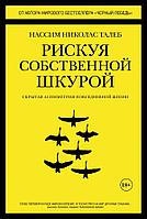 Азбука-Аттикус Колибри. Талеб.Рискуя собственной шкурой. Скрытая асимметрия повседнев