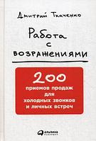 АльпинаПаб/Работа с возражениями: 200 приемов продаж для холодных звонков и личных встреч