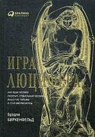 Альпина Паблишер ООО АльпинаПаб/Игра Люцифера: Как один человек раскрыл "глобальный заговор", вышел из тюрьмы