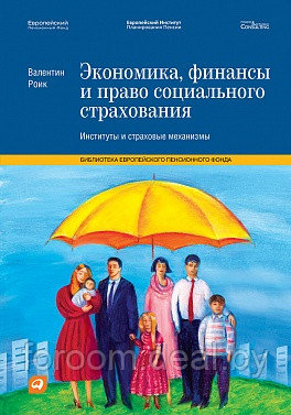 Альпина Паблишер ООО Экономика, финансы и право социального страхования: Институты и страховые механизмы - фото 1 - id-p225942991