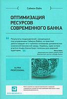 Альпина Паблишер ООО АльП.Оптимизация ресурсов современного банка