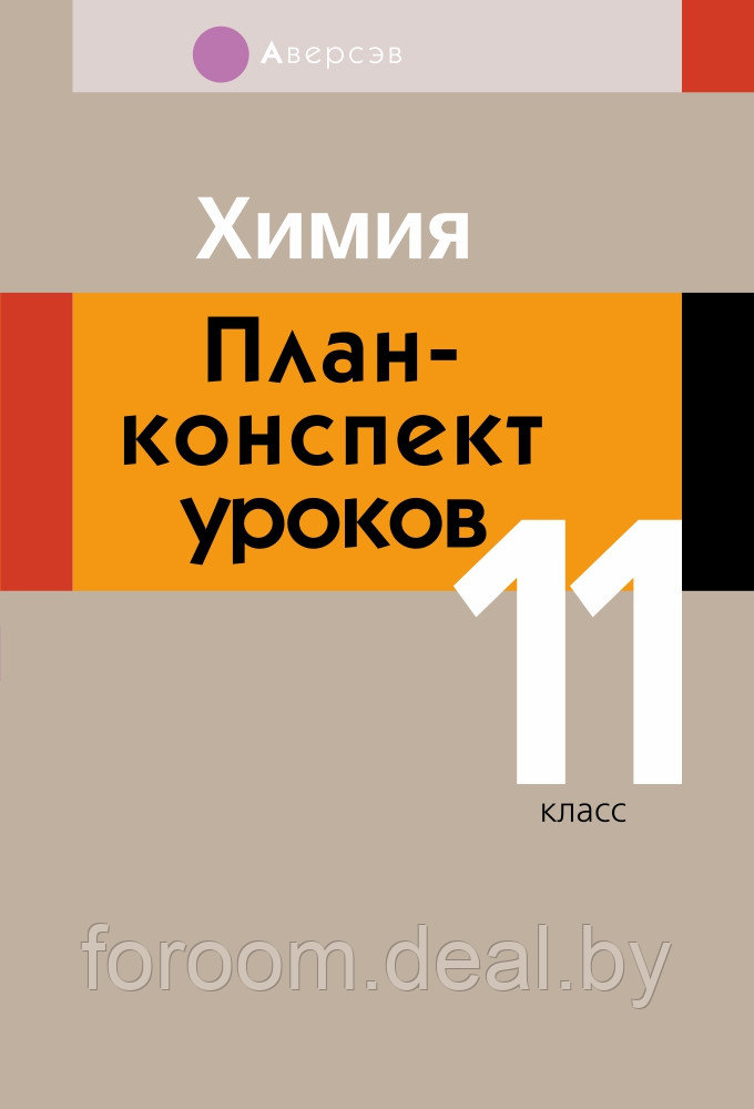 Аверсэв Химия. 11 кл. План-конспект уроков - фото 1 - id-p225945031