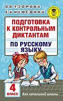 АСТ АкмНачОбр/Подготовка к контрольным диктантам по русскому языку. 4 класс