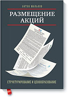 МИФБиз/Размещение акций: структурирование и ценообразование