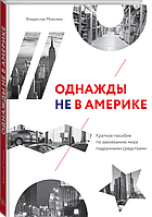 МИФБиз/Однажды не в Америке. Краткое пособие по завоеванию мира подручными средствами