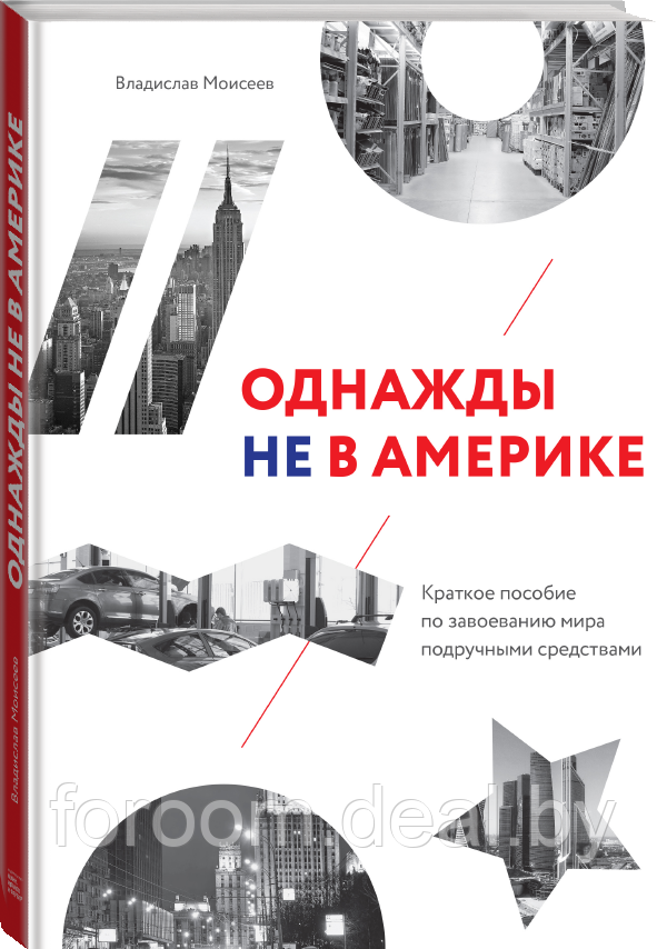 МИФБиз/Однажды не в Америке. Краткое пособие по завоеванию мира подручными средствами - фото 1 - id-p225942997