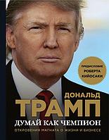 Думай как чемпион. Откровения магната о жизни и бизнесе (нов. оф)