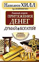 Главный секрет притяжения денег. Думай и богатей