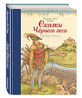 Сказки Черного леса (ил. Л. Каплана)