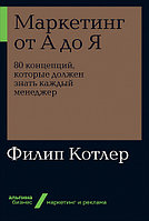 Альпина Паблишер ООО АльпинаПаб/Маркетинг от А до Я. 80 концепций, которые должен знать каждый менеджер