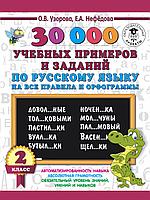 АСТ 3000 примеровНачШк/30000 учебных примеров и заданий по русскому языку на все правила и орфограммы. 2