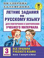 АкмНачОбр/Летние задания по русскому языку для повторения и закрепления учебного материала. Все прав