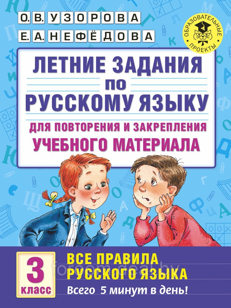 АкмНачОбр/Летние задания по русскому языку для повторения и закрепления учебного материала. Все прав - фото 1 - id-p225945037