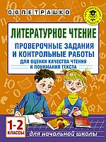 АСТ АкмНачОбр/Литературное чтение. Проверочные задания и контрольные работы для оценки качества чтения и