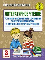 АСТ АкмНачОбр/Литературное чтение. Устные и письменные сочинения по художественному и научно-популярному