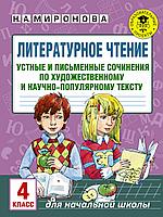 АкмНачОбр/Литературное чтение. Устные и письменные сочинения по художественному и научно-популярному