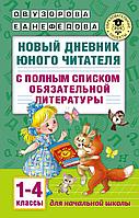 АСТ АкмНачОбр/Новый дневник юного читателя: с полным списком полной обязательной литературы для чтения в