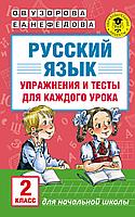 АкмНачОбр/Русский язык. Упражнения и тесты для каждого урока. 2 класс