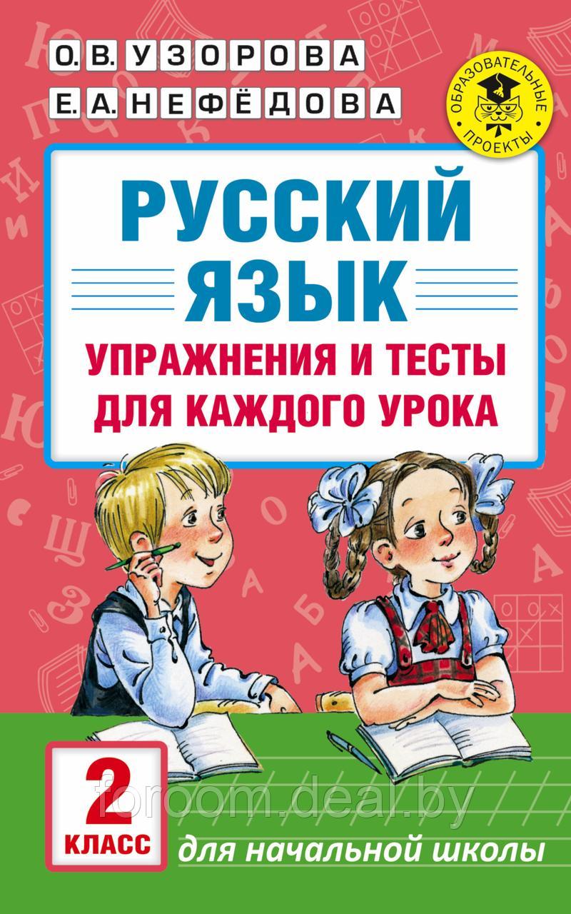 АкмНачОбр/Русский язык. Упражнения и тесты для каждого урока. 2 класс - фото 1 - id-p225945043