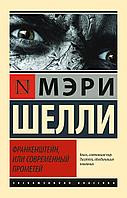 АСТ Франкенштейн, или Современный Прометей