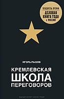 КрШкПер/Кремлевская школа переговоров