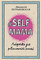 #Selfmama. Лайфхаки для работающей мамы