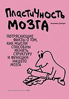 Пластичность мозга. Потрясающие факты о том, как мысли способны менять структуру и функции нашего мозга