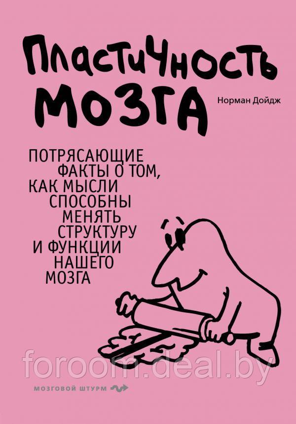 Пластичность мозга. Потрясающие факты о том, как мысли способны менять структуру и функции нашего мозга - фото 1 - id-p225943014