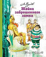 Волков.МФ(best)./Тайна заброшенного замка