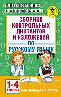 АСТ АкмНачОбр/Сборник контрольных диктантов и изложений по русскому языку. 1-4 классы