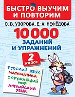 АСТ БыстроВыучимПовторим/10000 заданий и упражнений. 2 класс. Русский язык, Математика, Окружающий мир,