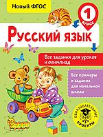 АСТ ВсеПримерыНачШк/Русский язык. Все задания для уроков и олимпиад. 1 класс