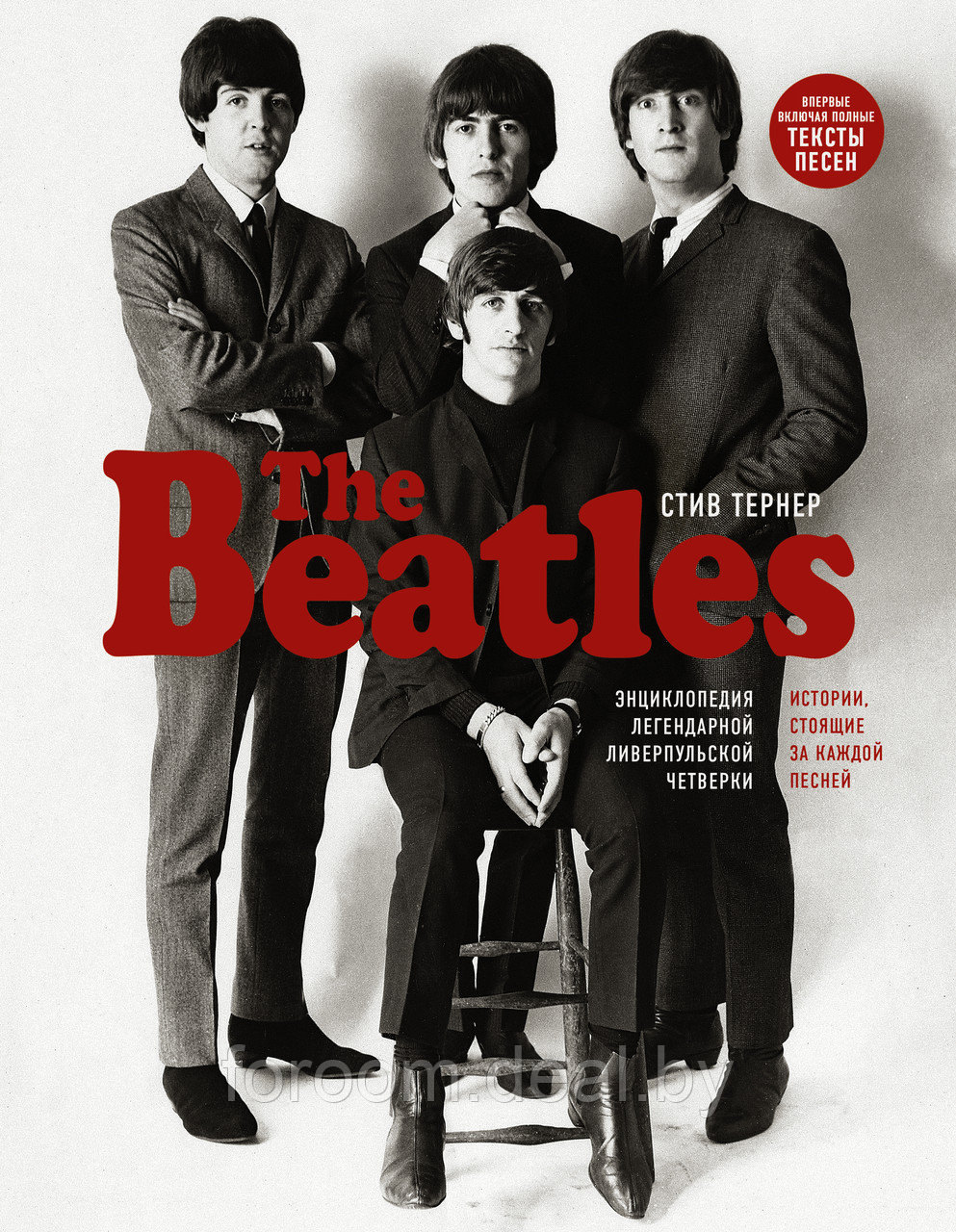 The Beatles. Энциклопедия легендарной ливерпульской четверки - фото 1 - id-p225943018