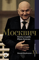 АСТ Москвич. Власть и судьба Юрия Лужкова