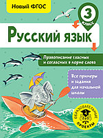 АСТ ВсеПримерыНачШк/Русский язык. Правописание гласных и согласных в корне слова. 3 класс