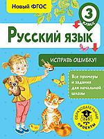 АСТ ВсеПримерыНачШк/Русский язык. Исправь ошибку. 3 класс