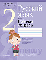 Аверсэв Русский язык. 2 кл. Рабочая тетрадь (для школ с русским языком обучения)