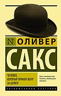 АСТ Человек, который принял жену за шляпу, и другие истории из врачебной практики